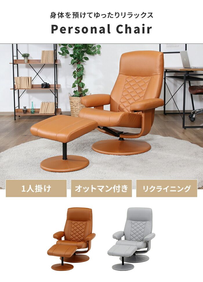 パーソナルチェア レザー調 1人掛け リクライニングチェア ラウンジチェア 高座椅子 肘掛け オットマン付き 感 おしゃれ