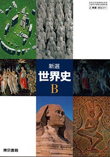 世界史B 高校教科書 新選 世界史B ［教番：世B311］ - メルカリ