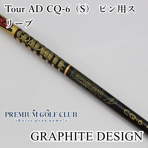 ピン　3W4W用シャフト　ツアーAD CQ6(S) グラファイトデザイン ツアーAD CQ-6 (ゴルフシャフト) 価格比較