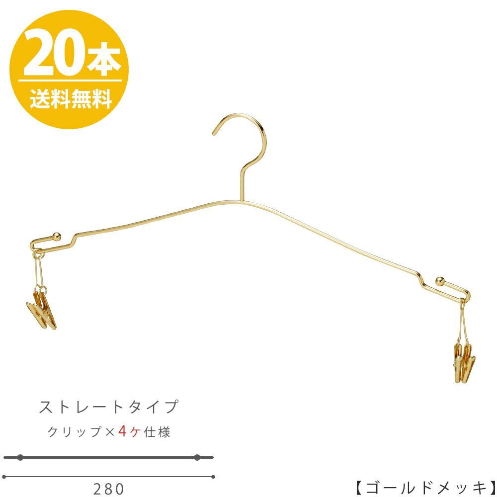 ハンガー インナー 下着 ランジェリー IN-510F-28-4MC ゴールド/20本 インナークリップ4ヶ仕様 横幅28cm ブラジャー・ショーツ プロ仕様 収納 スリム 雑貨 おしゃれ 送料無料 ハンガーのタヤ