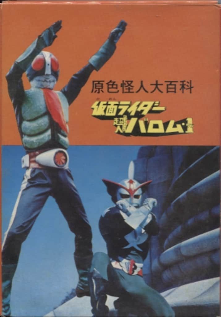 勁文社 ケイブンシャの大百科(箱入り) 仮面ライダー・超人バロム