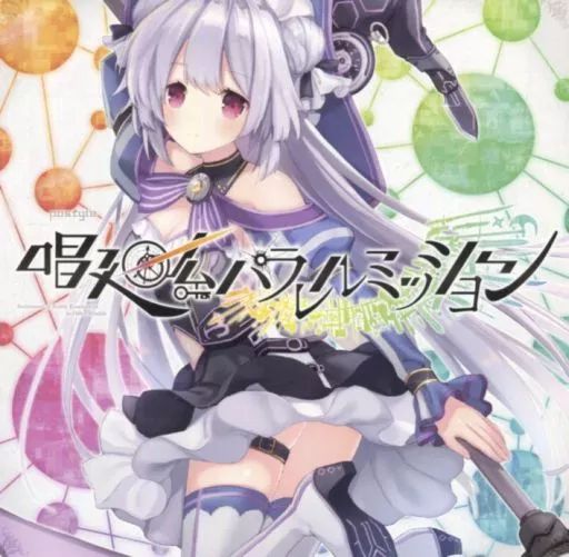 Harmonious Laboratory ボカロ 理系コンピ 同人 CD Harmonious Laboratory ボカロ 理系コンピ 同人 CD - メルカリ