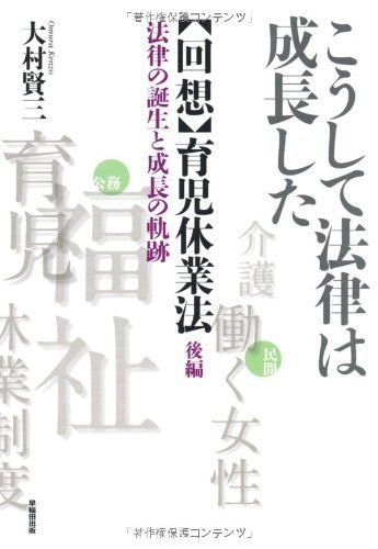こうして法律は成長した: 〈回想〉育児休業法後編 [単行本] 大村 賢三 こうして法律は成長した: 〈回想〉育児休業法後編 [単行本] 大村