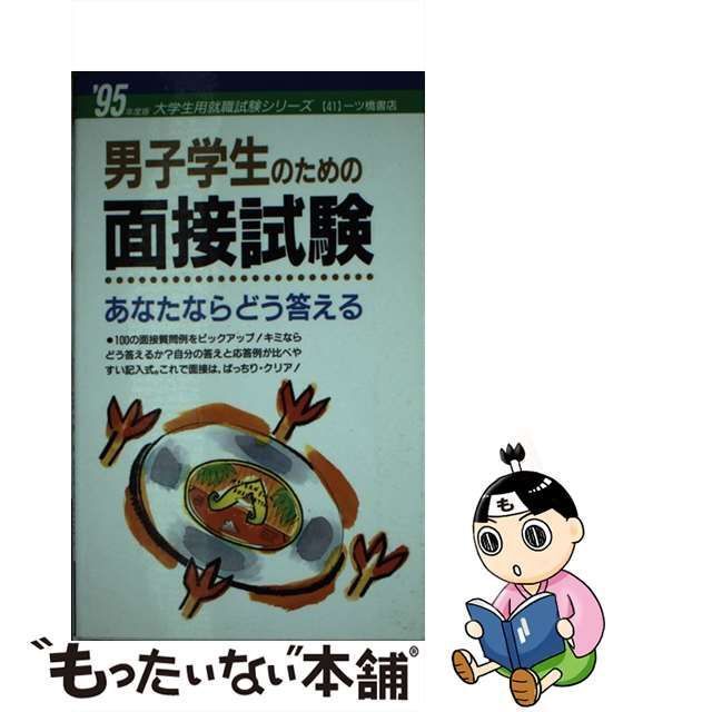 19発売年月日男子学生のための面接試験 あなたならどう答える '95年度 ...