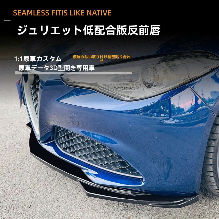 2015～ 式 アルファロメオ ジュリエッタ ジュリア 低グレード フロントリップスポイラー 前唇カスタムパーツ 鋼琴ブラッ