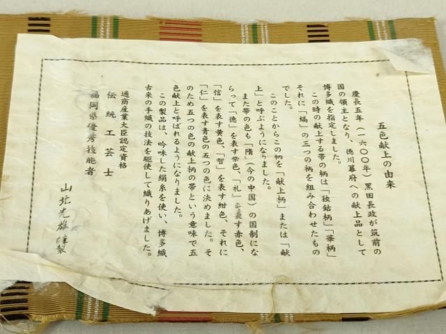 平和屋着物○本場筑前博多織 八寸名古屋帯 山北光雄謹製 五色献上 証紙