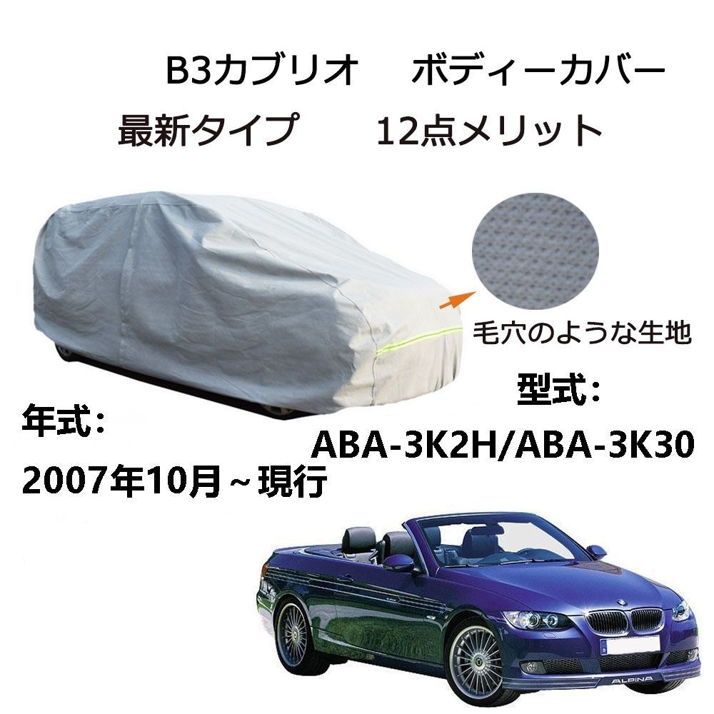 AUNAZZ BMW アルピナ B3 カブリオ ABA-3K2H ABA-3K30 2007年10月～現行 専用カーボディカバー 純正 UVカット 凍結防止 超声波合成防水素材 5層構造 3本防風ベルト付け 防水ファスナー右側開け ロゴ付け