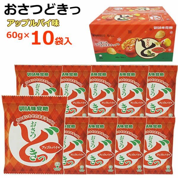 UHA味覚糖 おさつどきっ アップルパイ味 60g×10袋 さつまいも チップス スイートポテト スナック菓子 大容量お徳用 コストコ