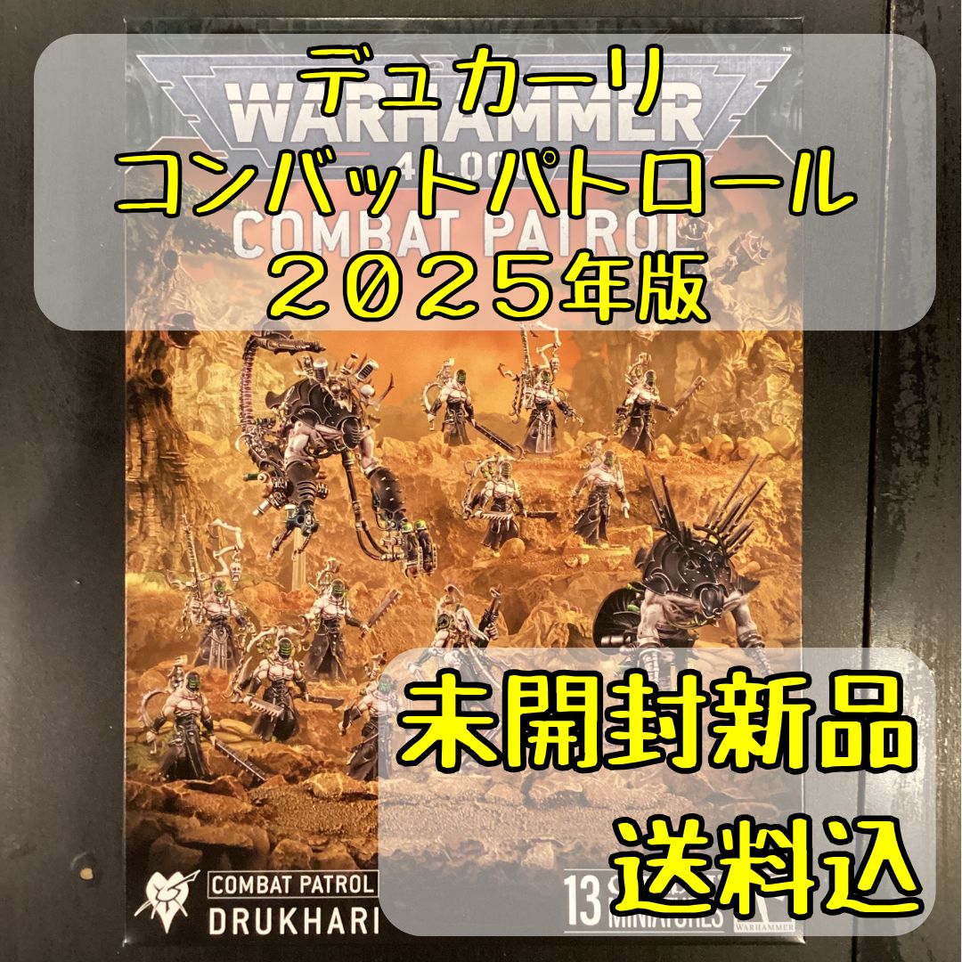 デュカーリ コンバットパトロール 2025年版 Combat Patrol: Drukhari