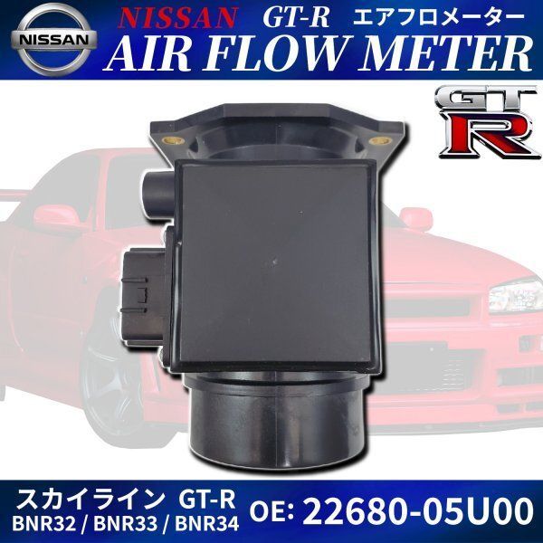 GT-R エアフロ メーター 2個 保証付き 22680-05U00 スカイライン GTR R32 R33 R34 BNR32 BCNR33  BNR34 - メルカリ