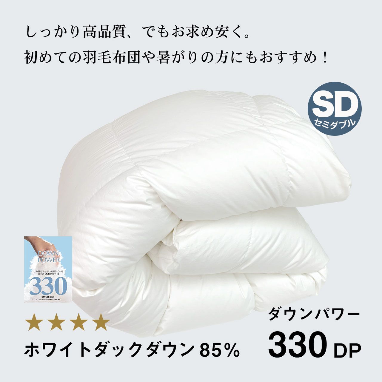 ふわかけ羽毛布団WD85％ SD 330DP TTC