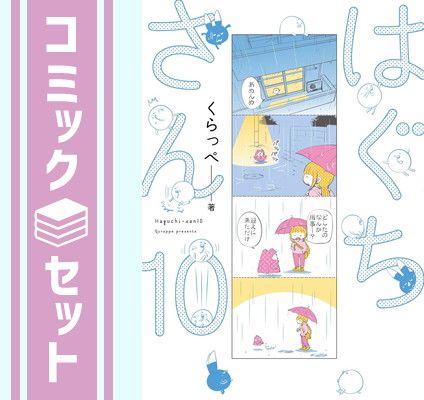 はぐちさん　コミック　1-10巻セット （祥伝社）（コミック） 全巻セット はぐちさん コミック 1-10巻セット (祥伝社) | くらっぺ |本