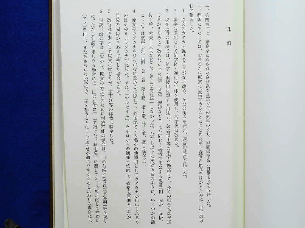 侍従武官長奈良武次日記・回顧録  第１巻 /柏書房/奈良武次（単行本） 侍従武官長 奈良武次 日記・回顧録 全4巻 波多野澄雄・黒沢文貴