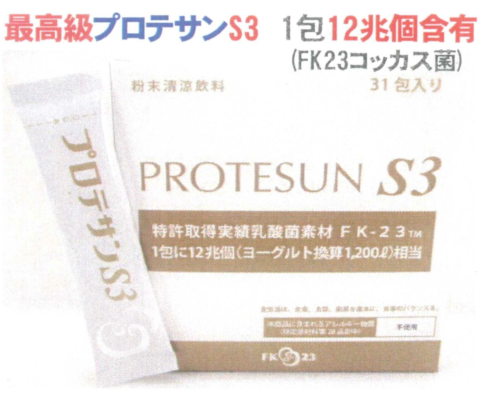 31包箱×2箱プロテサンS3 31包入り×2箱 腸活 乳酸菌