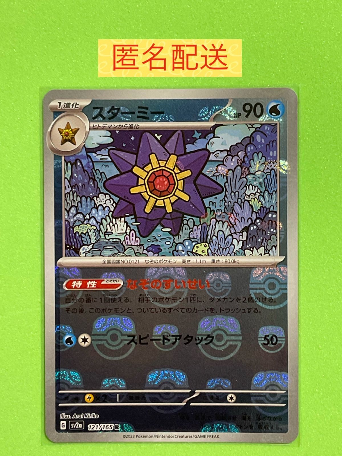 ポケモンカード151 スターミーR マスターボールミラー