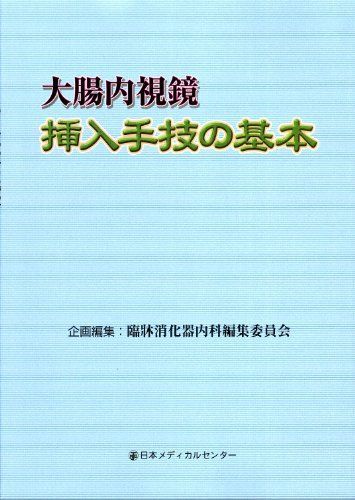 大腸内視鏡挿入手技の基本 臨牀消化器内科編集委員会