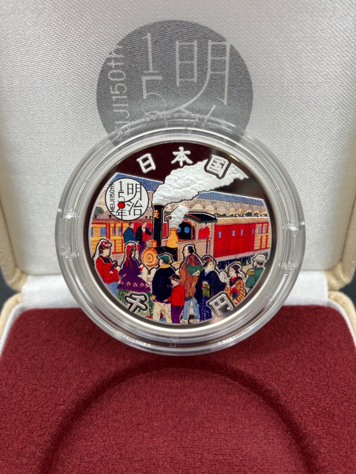 明治150年記念 千円銀貨幣プルーフ貨幣セット 明治150年記念千円銀貨幣プルーフ貨幣セット : 東京コイン倶楽部