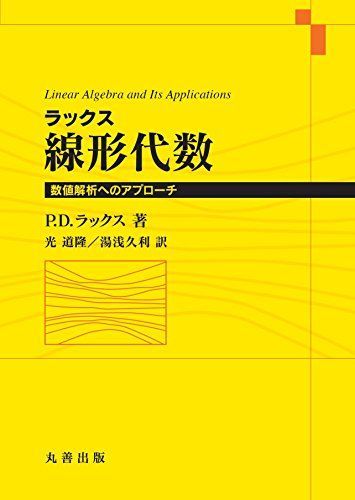 ラックス線形代数 [単行本（ソフトカバー）] 光 道隆; 湯浅 久利