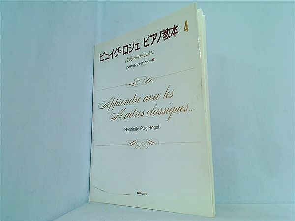 ピュイグ＝ロジェ ピアノ教本1〜5 ピュイグ＝ロジェ ピアノ教本1〜5 ピュイグ=ロジェ ピアノ教本 1