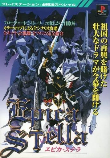 ゲーム攻略本　エピカステラ必勝攻略 中古】攻略本 ≪RPG(ロールプレイングゲーム)≫ エピカステラ