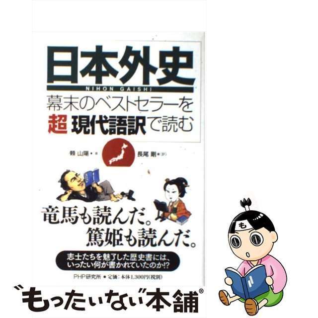 【中古】 日本外史 幕末のベストセラーを「超」現代語訳で読む / 頼 山陽、 長尾 剛 / ＰＨＰ研究所