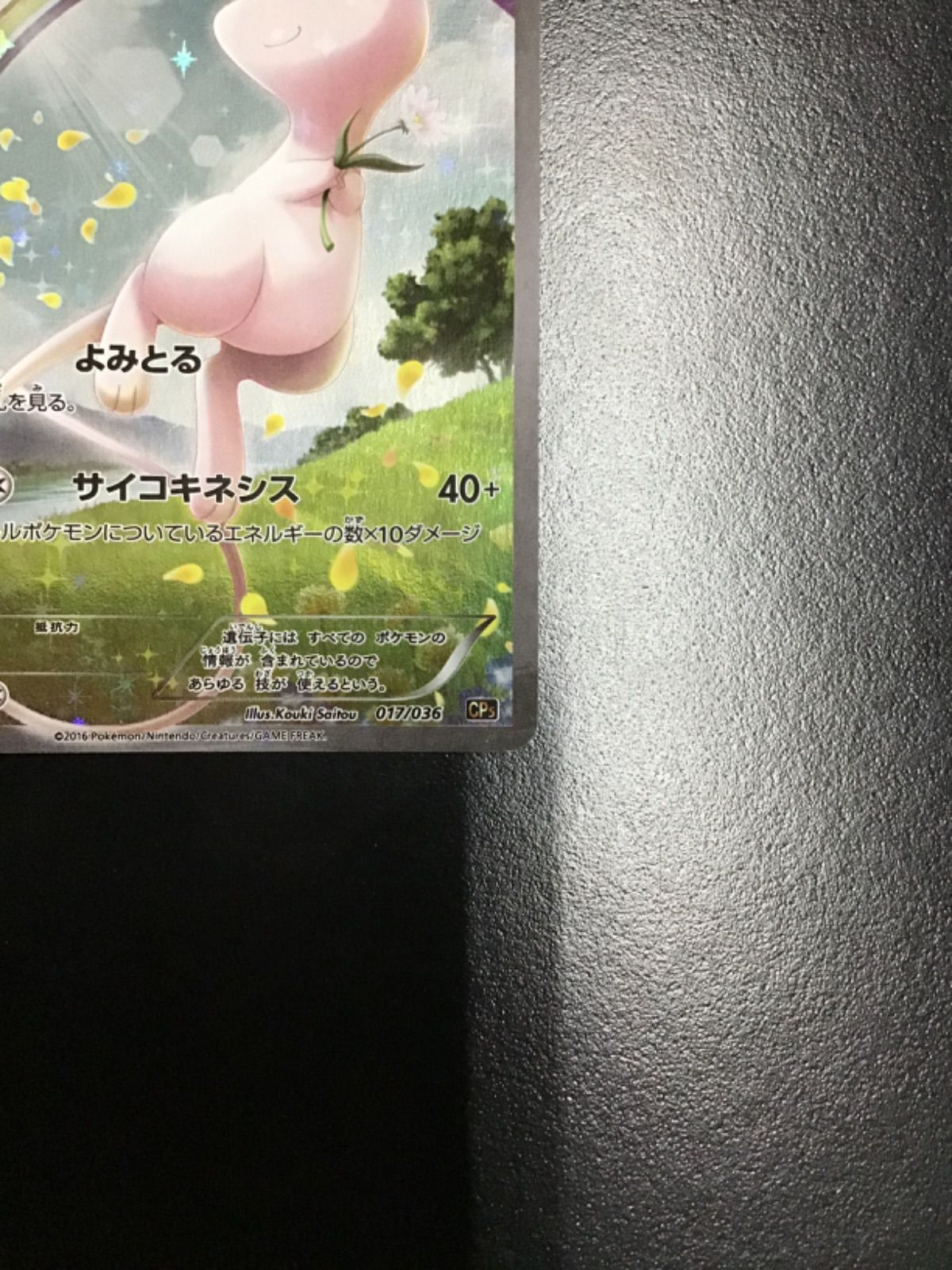 ポケモンカードゲーム 017/036 ミュウ CP5 ポケモンカード CP5 ミュウ 017/036｜トレファクONLINE