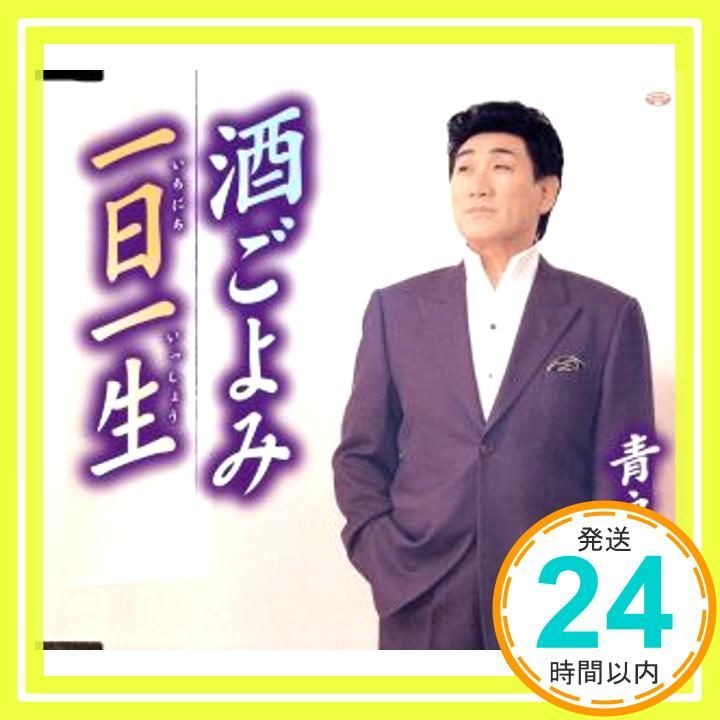 酒ごよみ CD 青戸健_02