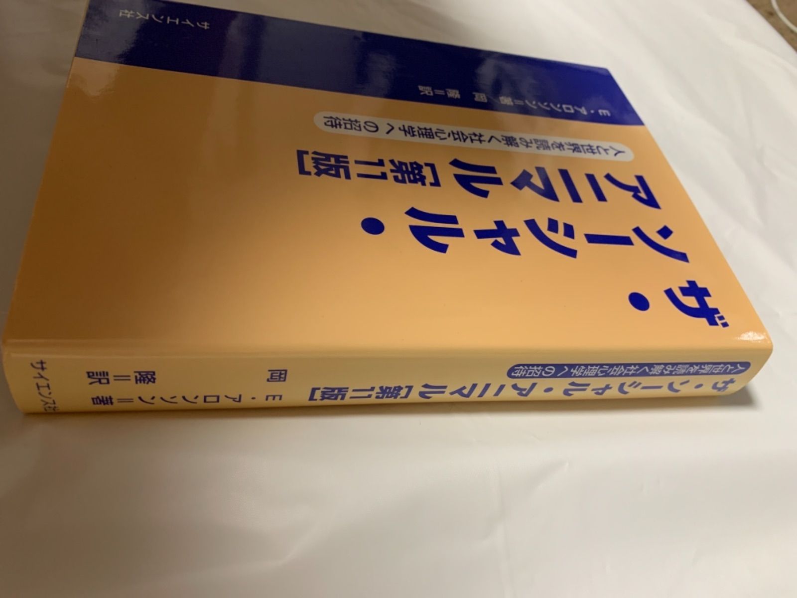 ザ・ソーシャル・アニマル 人と世界を読み解く社会心理学への招待