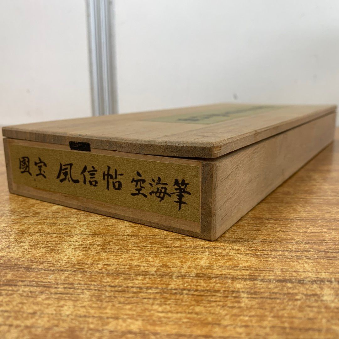▲01)【同梱不可】国宝 空海筆 風信帖/東寺刊/仏教/真言宗/弘法大師/宗教/哲学/思想/A △01)【同梱不可】国宝 空海筆 風信帖/東寺刊/仏教/真言宗/弘法