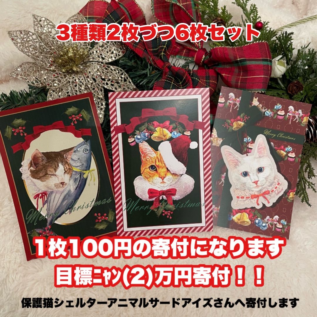 やよにゃんもチャリティークリスマス保護猫ポストカード 3種類6枚