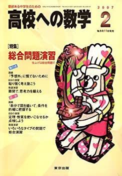 【中古】高校への数学 2007年 02月号 [雑誌]