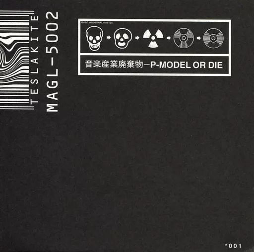 中古】邦楽CD P-MODEL / 音楽産業廃棄物 -P-MODEL OR DIE- - メルカリ