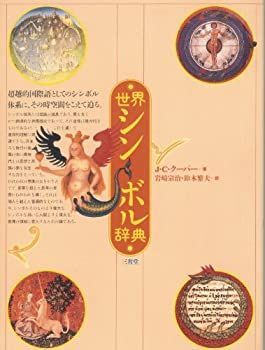 【中古-非常に良い】 世界シンボル辞典