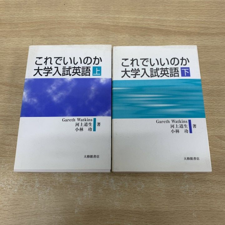 ▲01)【同梱不可】これでいいのか大学入試英語 上下巻 2冊揃いセット/河上道生/小林功/大修館書店/1997年/A これでいいのか大学入試英語 下 | Gareth Watkins |本 | 通販