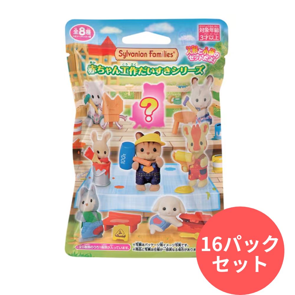 シルバニアファミリー 赤ちゃんコレクション -赤ちゃん工作だいすき 