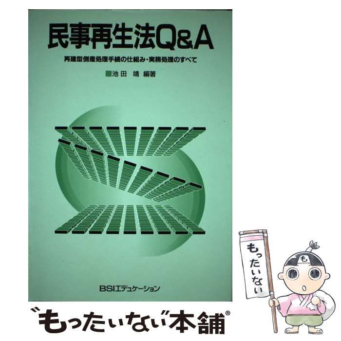 中古】 民事再生法Q&A 再建型倒産処理手続の仕組み・実務処理のすべて