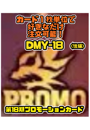 デュエルマスターズ DMY18 第18期プロモーションカード（後編）