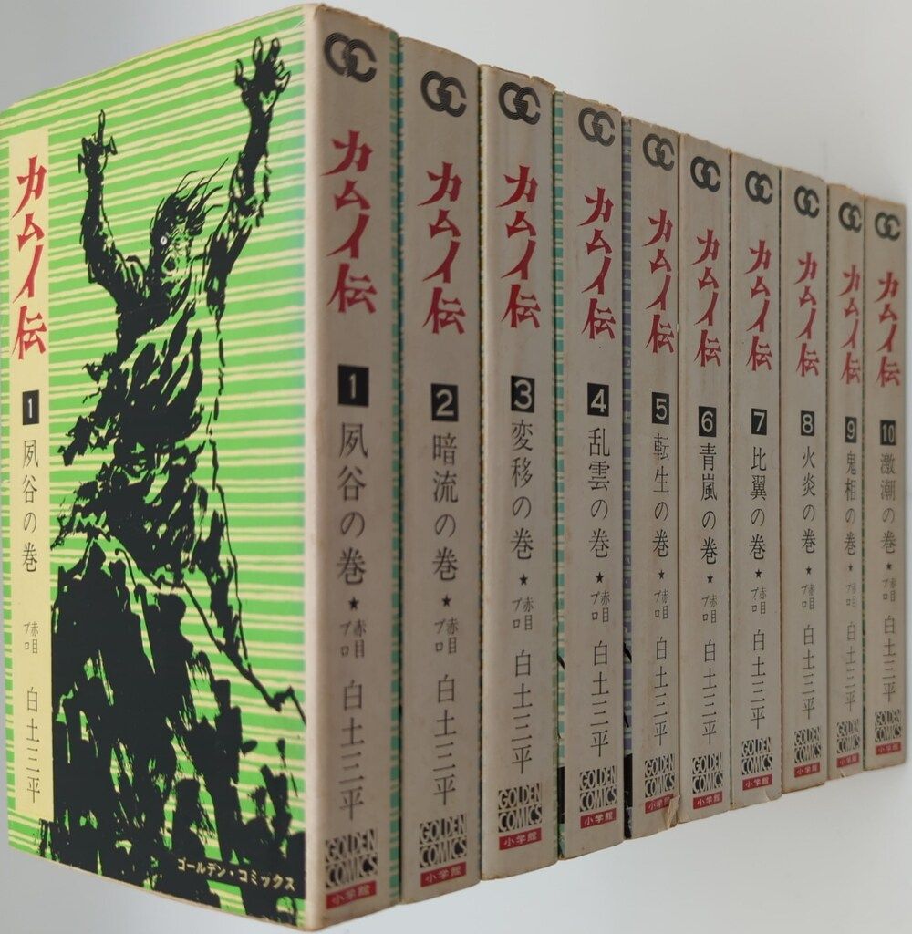 小学館 ゴールデンコミックス 白土三平 カムイ伝(第1部) 全21巻