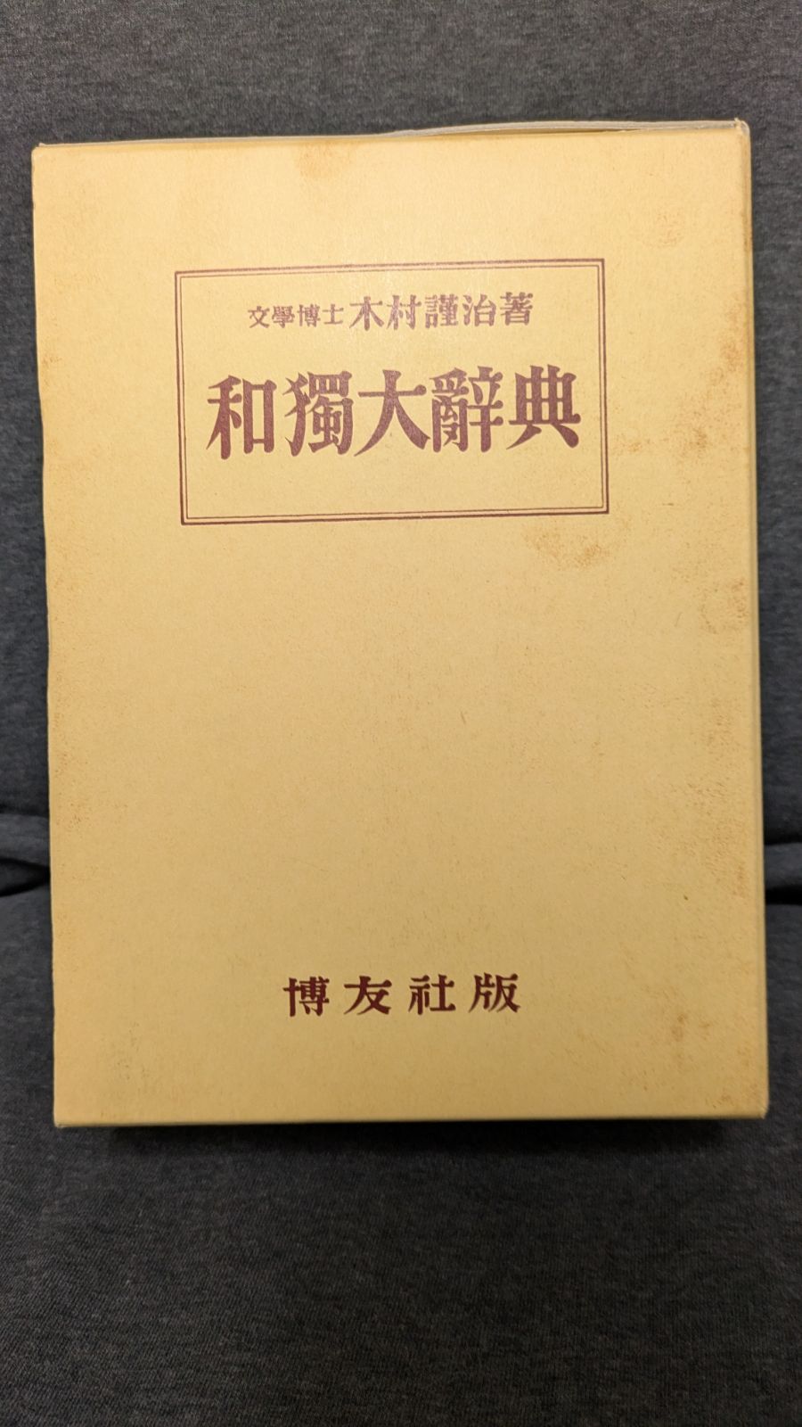 和独大辞典 木村謙治著 博友社 和独大辞典 木村謙治著 博友社 本