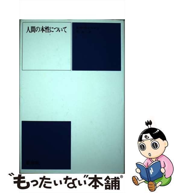 中古】 人間の本性について / エドワード・O.ウィルソン、岸由二