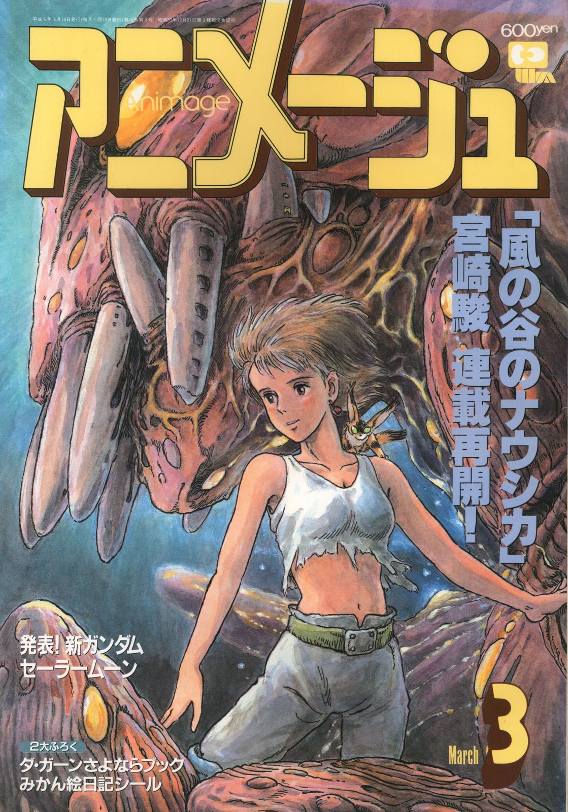 徳間書店 1993年(平成5年)のアニメ雑誌 本誌のみ アニメージュ1993年(平成5年)3月号 177