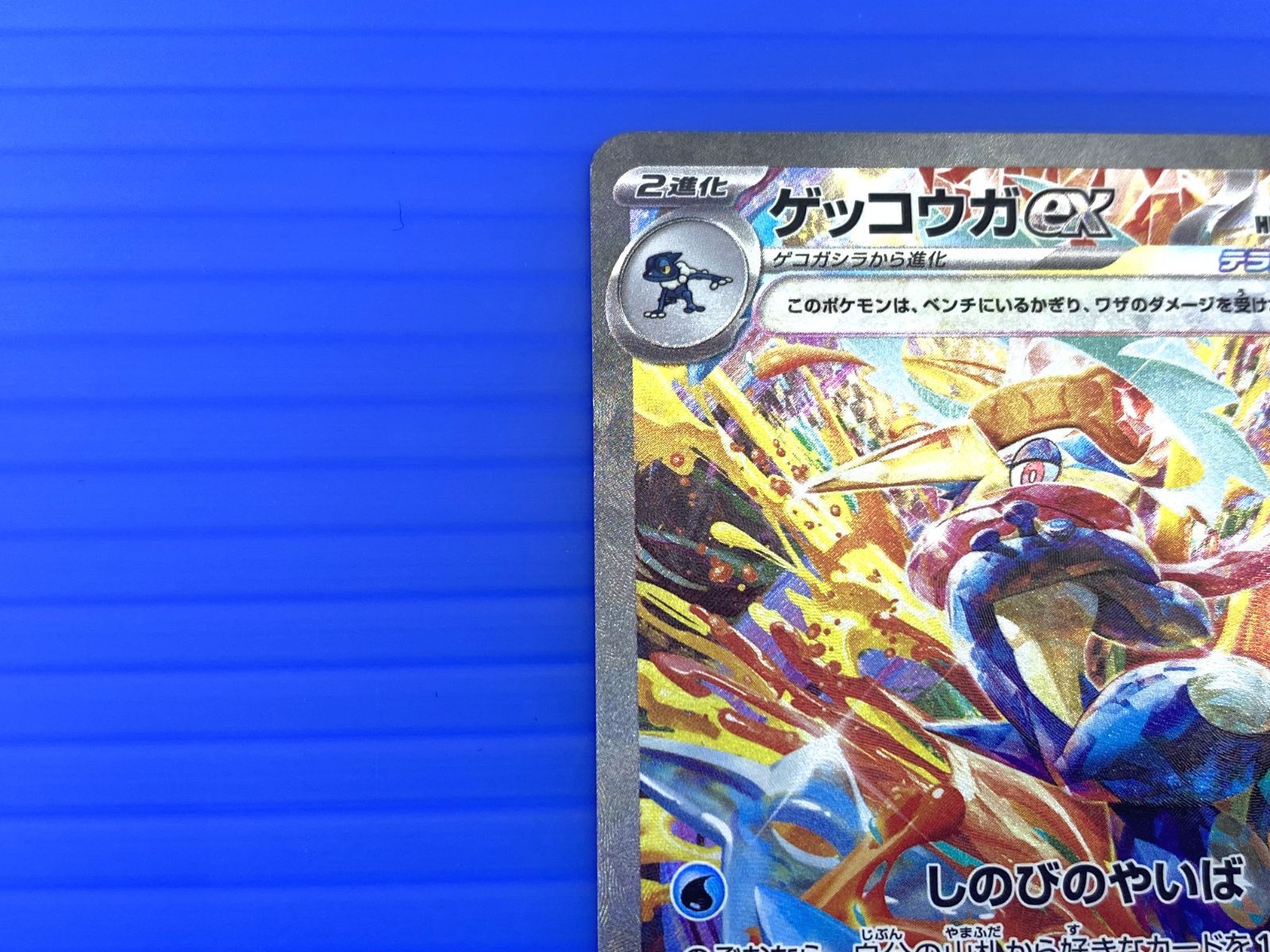 ゲッコウガex SAR SV5a クリムゾンヘイズ 090/066 ゲッコウガex SAR