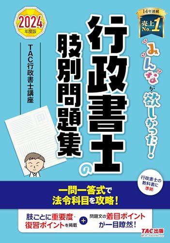 みんなが欲しかった! 行政書士の肢別問題集 2024年度 [行政書士の教科書に準拠](TAC出版) (みんなが欲しかった