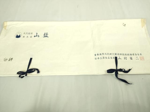 平和屋本店■希少　山藍　山村省二　久留米絣　単衣　綿　白絣　たとう紙付き　逸品　DZAA6558kh5 平和屋本店□希少 山藍 山村省二 久留米絣 単衣 綿 白絣 たとう紙付き