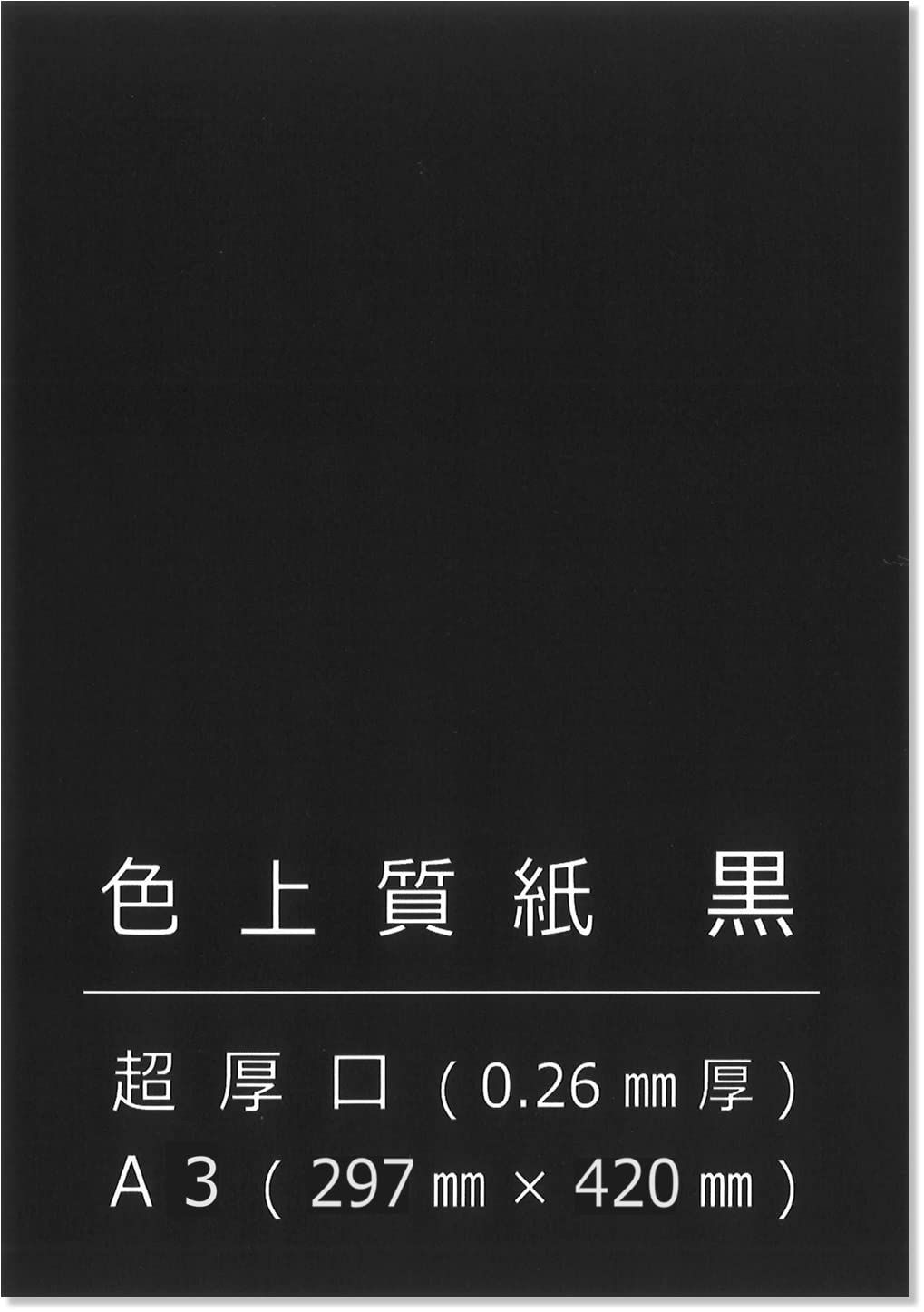 在庫セール 台紙 工作 背景紙 カード A3 画用紙 超厚 約0.26mm厚 黒 50枚 色上質紙 55142 ペーパーエントランス