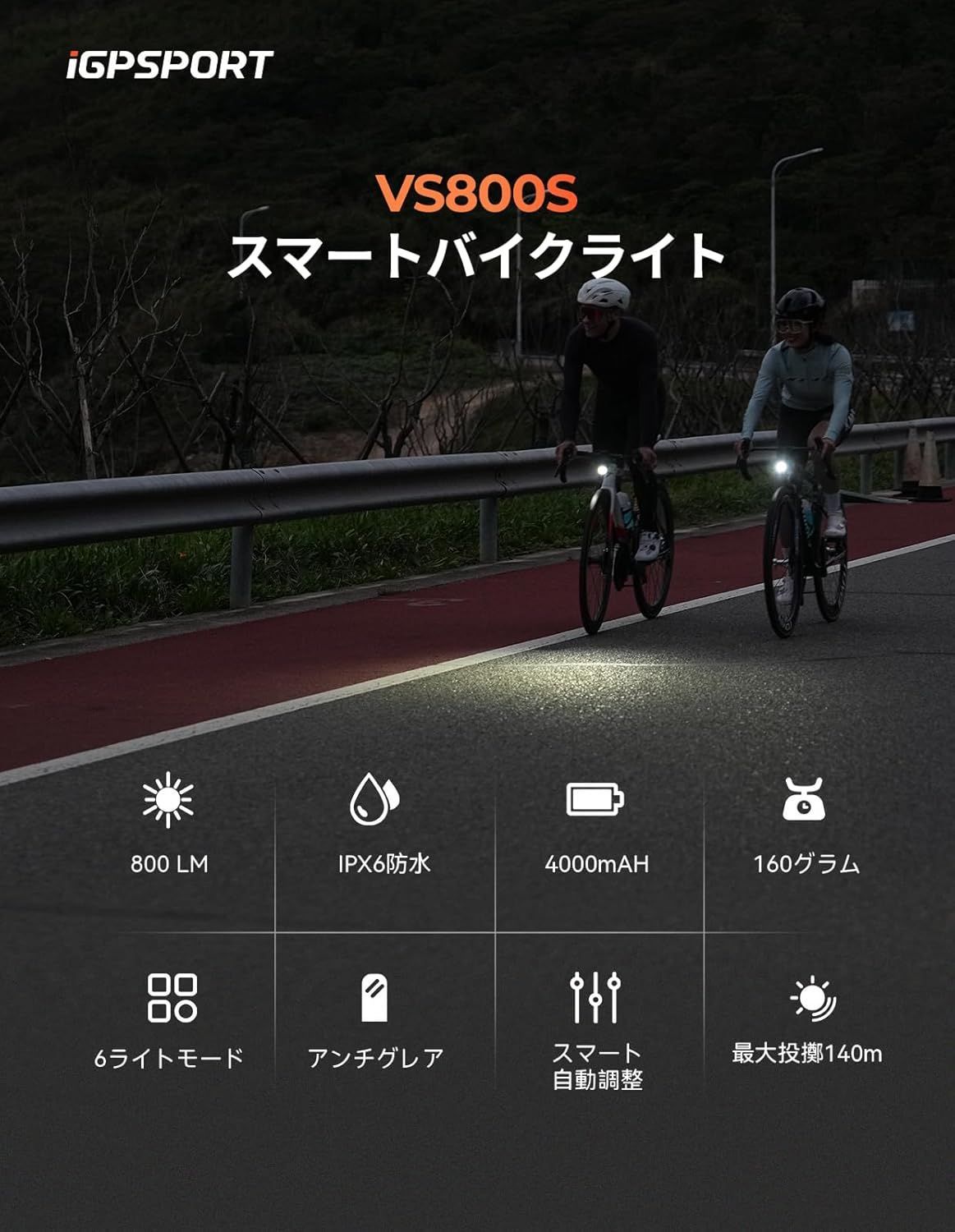 VS800S スマートフロントライト