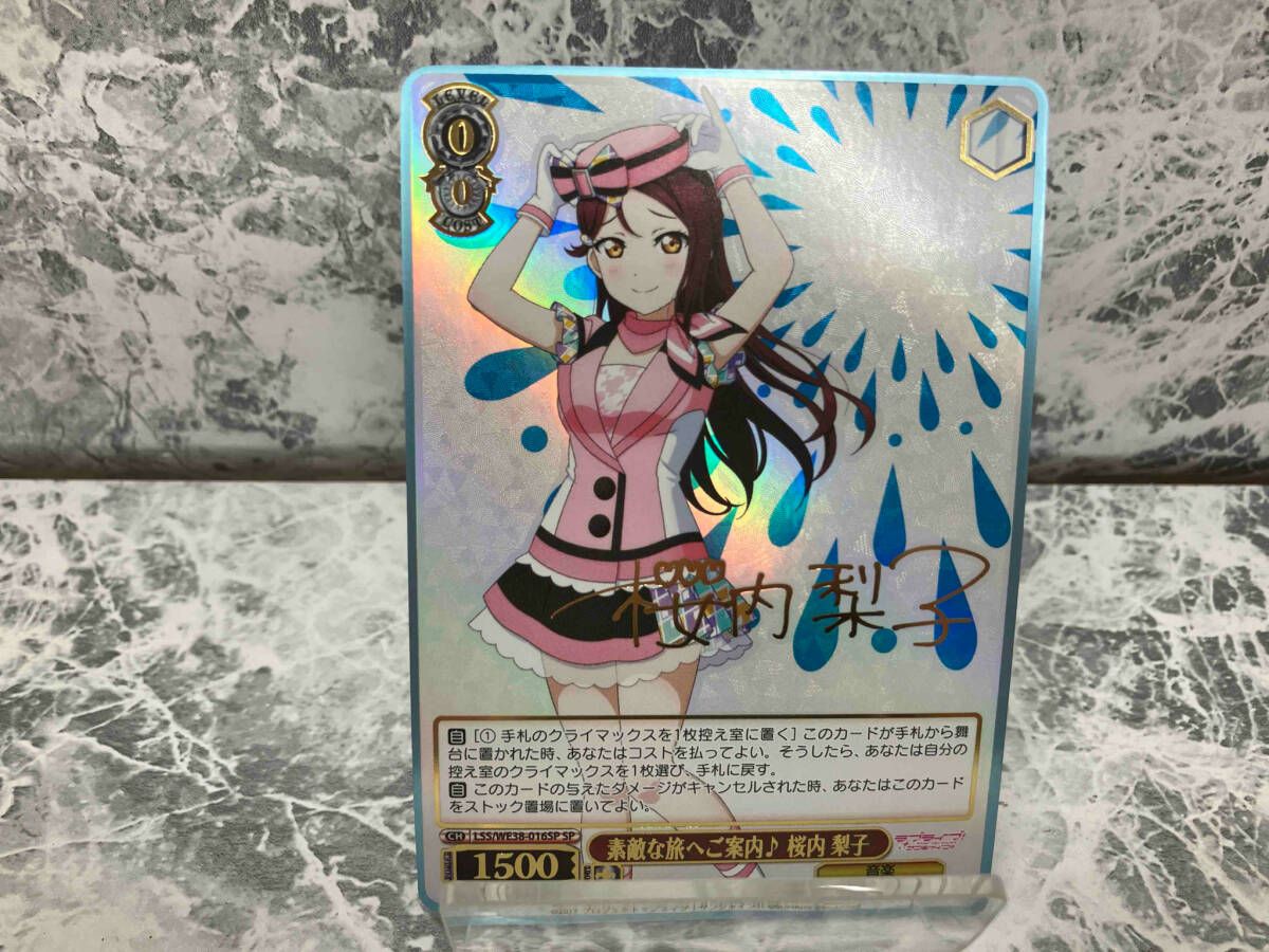 ヴァイスシュヴァルツ トレーディングカード ホロ)素敵な旅へご案内 桜内 梨子(サイン) SP ヴァイスシュヴァルツ