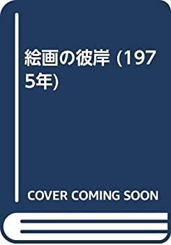 【中古-非常に良い】 絵画の彼岸 (1975年)