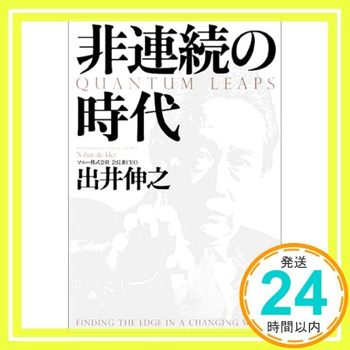 非連続の時代 Dec 17 2002 出井 伸之_03