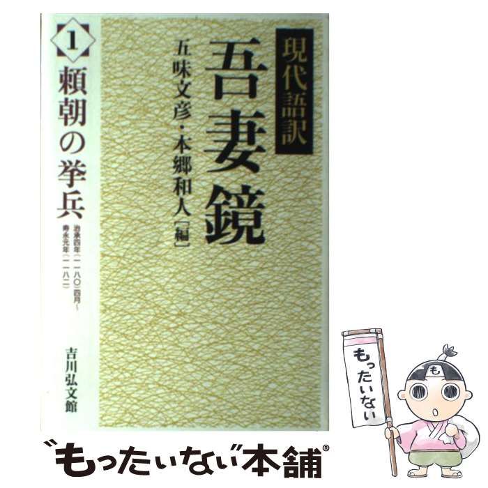 中古】 頼朝の挙兵 (現代語訳吾妻鏡 1) / 五味文彦 本郷和人 / 吉川